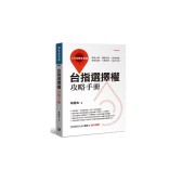 台指選擇權攻略手冊 入門策略全解讀 