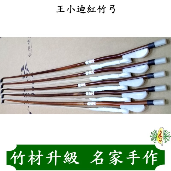 王小迪 二胡弓 紅竹 約83cm 二胡弓 [網音樂城] 王小迪 南胡弓 胡琴