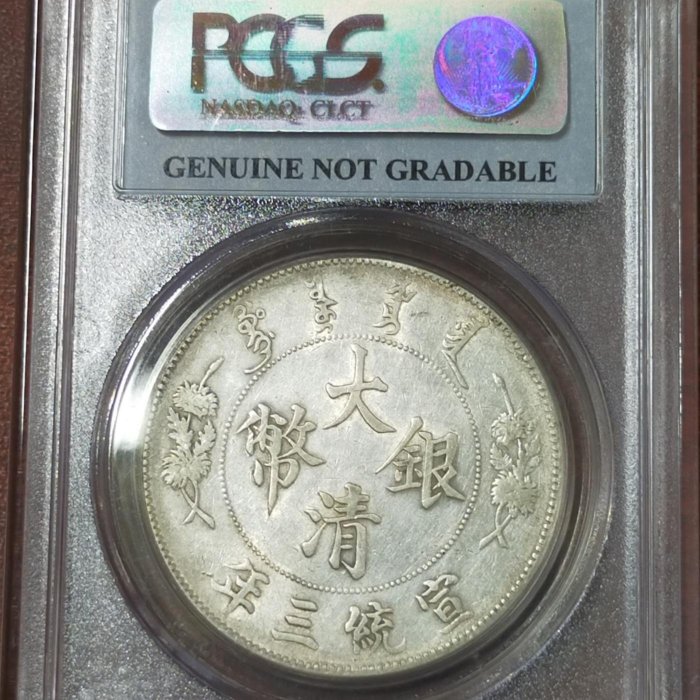 鑑定幣(宣統三年) 大清銀幣壹圓PCGS_92(老盒) | Yahoo拍賣