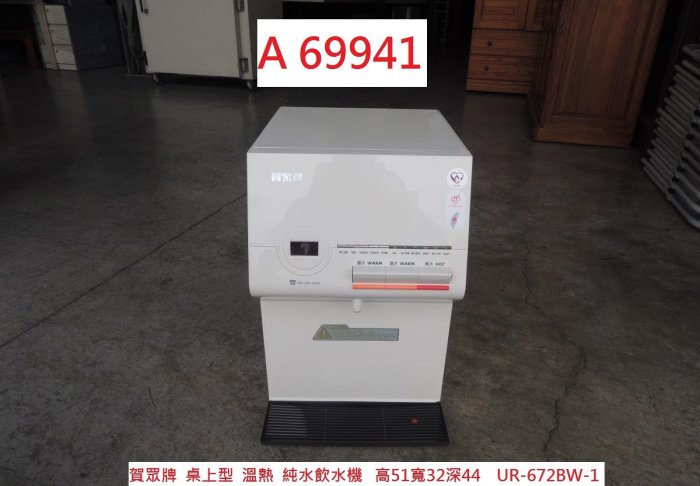 A69941 賀眾 智能微電腦飲水機 UR-6728BW-1 ~ 純水飲水機 桌上型飲水機 開飲機 開水機 回收家電 聯合二手倉庫