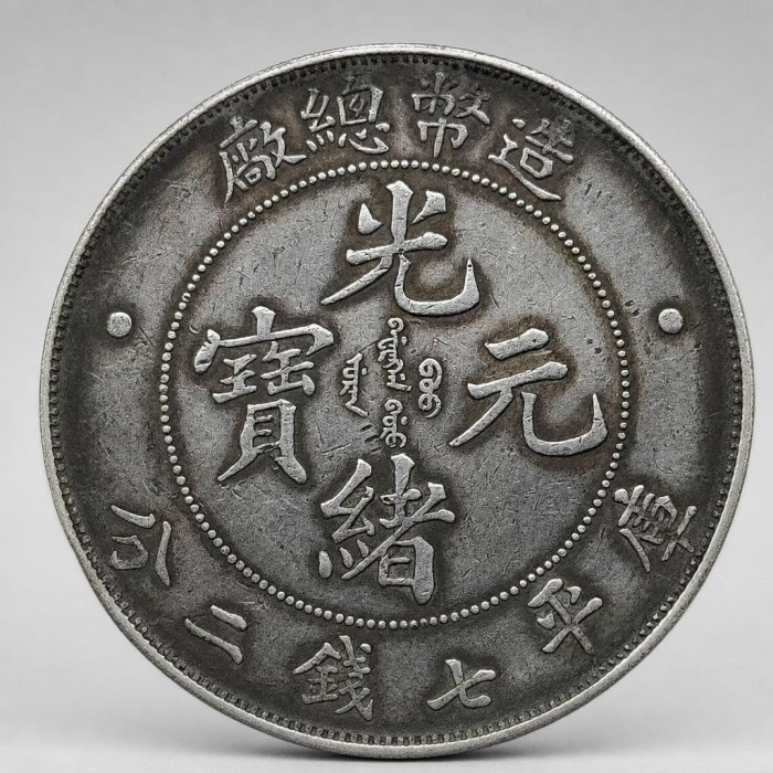 造幣總廠光緒元寶七錢二分的價格推薦- 2026年6月| 比價比個夠BigGo