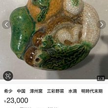 美術品・アンティーク・コレクション 希少 中国 漳州窯 三彩野菜 水滴