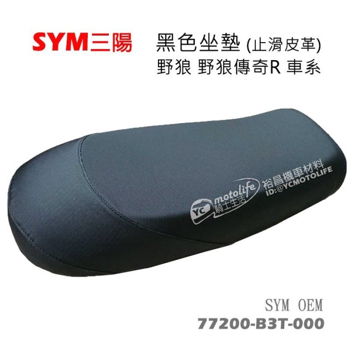 YC騎士生活_SYM三陽 坐墊 座墊 野狼 野狼傳奇R 狼R 三錶狼 止滑坐墊 透氣 皮質 椅墊 窄胎版專用 原廠OEM