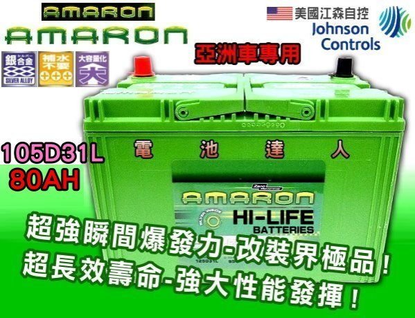 ✚中和電池✚愛馬龍 105D31L 汽車電池 起亞 雙龍 現代 柴油車 SPORTAGE KORANDO SANTAFE