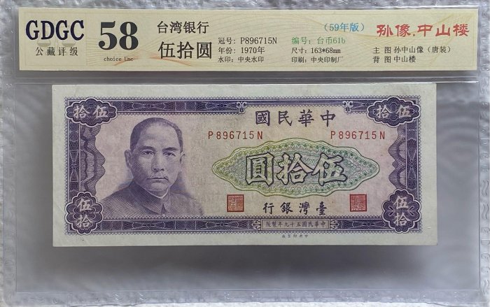 【保真】  GDGC鑑定鈔1970年 民國59年中央印製廠台灣銀行發行 新台幣50元冠號P896715N 公藏評級58出生年紀念 贈禮 收藏 增值必選