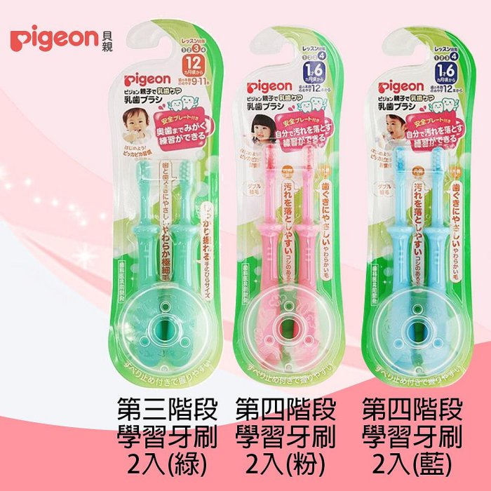 【晶站】現貨中~~Pigeon 貝親 【第三階段-綠】【第四階段-粉、藍】訓練牙刷 18個月以上 2入