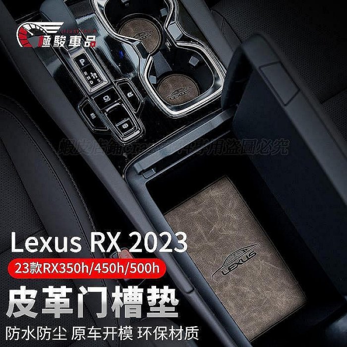Lexus RX350 門槽墊 皮革 止滑墊 防滑墊 水杯墊 扶手箱墊 置物墊 RX 防刮耐磨 淩志 雷克薩斯 Lexus 汽車配件 汽車改