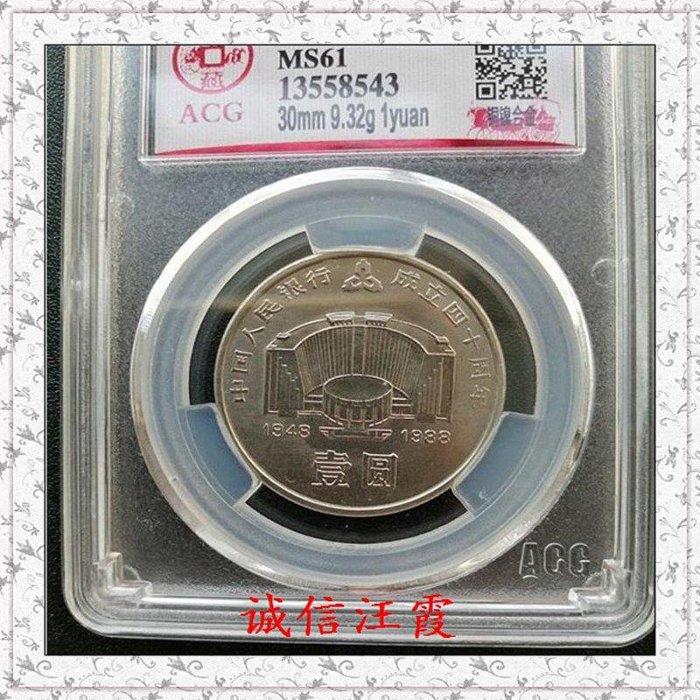 中国人民銀行成立40周年紀念 壹圓 中国人民銀行成立40周年紀念 壹圓