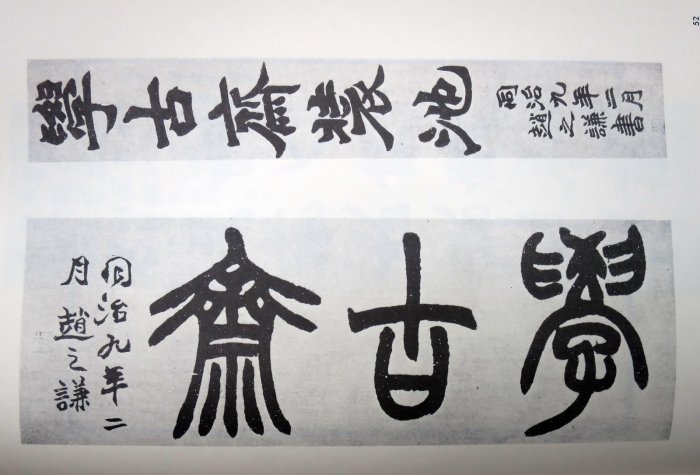 趙之謙－覆刻悲盦賸墨－(精裝)(絕版) 書法繪畫| Yahoo拍賣
