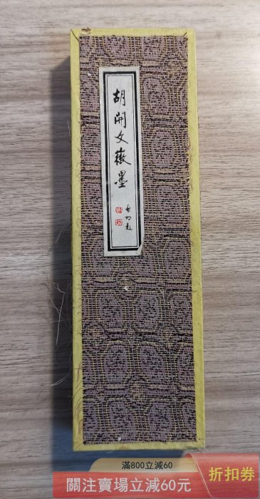 K05162【徽州屯鎮起首老胡開文監製】超頂漆煙 墨 南極星輝 吉生寫 中國