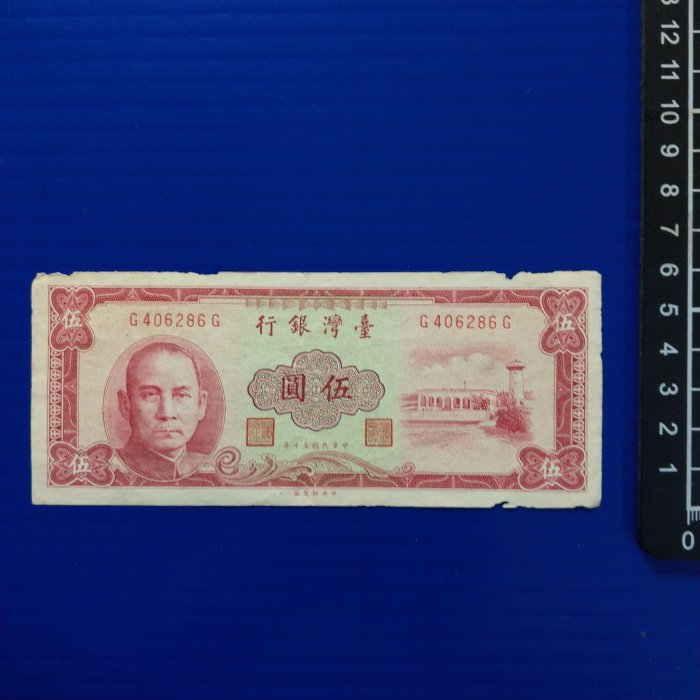【大三元】紙鈔773-臺灣銀行-民國五十年50年伍圓5元1張--字軌雙G406286G~無修補保真