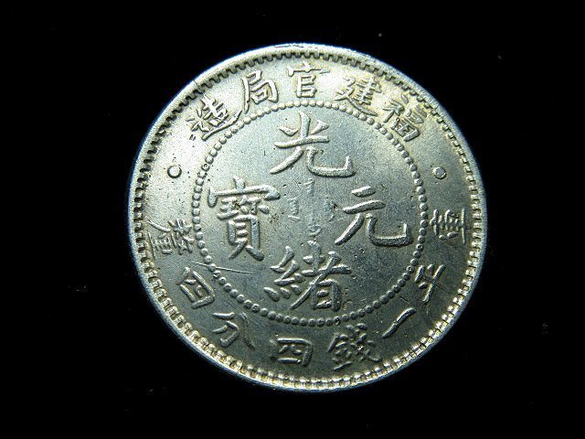 中国銀幣　福建省造光緒元寶 庫平一錢四分四釐 PCGS XF45 本物　兔龍版 福建省造光绪元宝库平一钱四分四厘- 熠熠生辉- 熠熠生辉- 麦稀奇