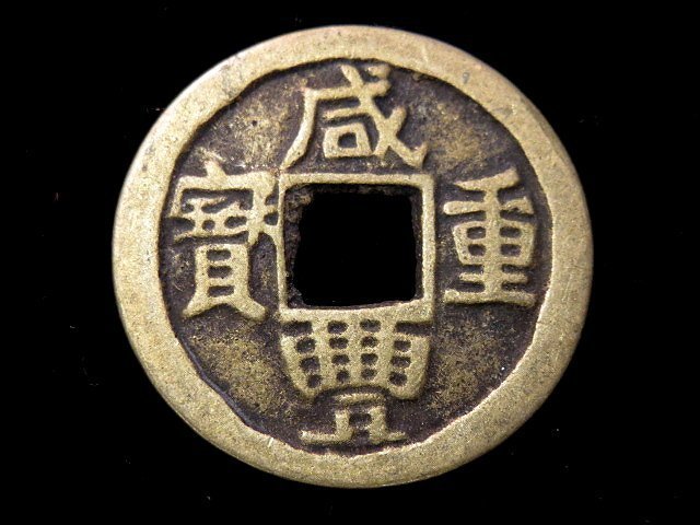 咸豐重寶當五的價格推薦- 2025年12月| 比價比個夠BigGo