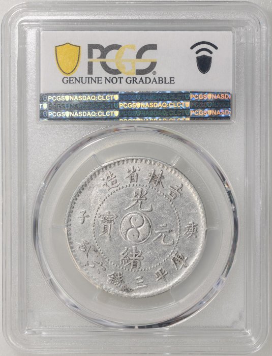吉林省造庚子三錢六分PCGS鑑定XF97 背太極龍麟字體清晰稀少[認證編號