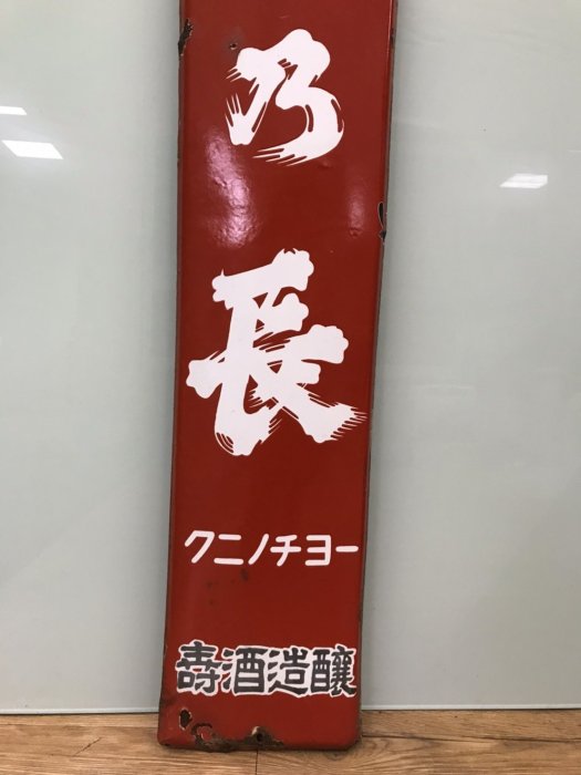 JP.com】日本帶回中古琺瑯看板清酒昭和ホーロー看板国乃長壽酒造醸琺瑯