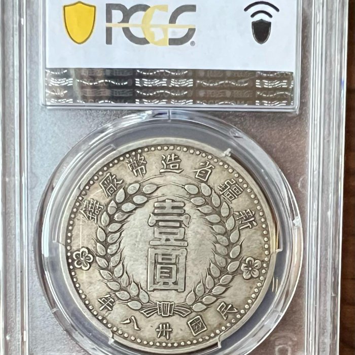 民國38年新疆省造壹圓銀幣數量少。 1949 最後發行銀幣PCGS XF 40 品相