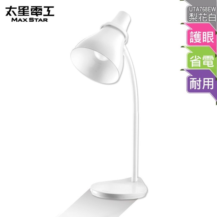 促銷下殺【太星電工】好視力LED學生護眼檯燈/梨花白(內附5W LED燈泡) UTA768EW