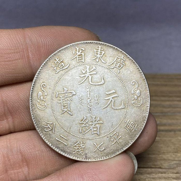 廣東省造光緒元寶七錢二分壽的價格推薦- 2025年8月| 比價比個夠BigGo
