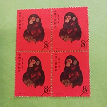 中國大陸T46 庚申年猴年生肖郵票紀念張四方連| Yahoo拍賣