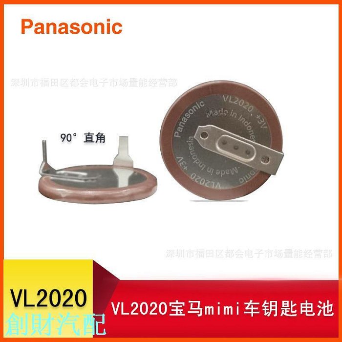 批發原裝松下VL2020紐扣電池3V(90度焊腳)寶馬汽車遙控器專用—創財汽配
