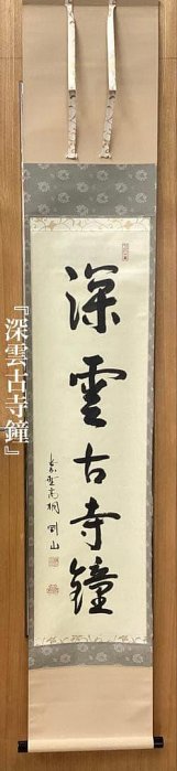 茶掛軸松永剛山深雲古寺鐘高桐院| Yahoo拍賣