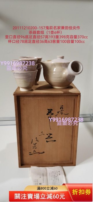 萩燒鬼萩名家兼田佳炎八代兼田佳炎全品無暇未見使用痕跡茶器套組一壺六