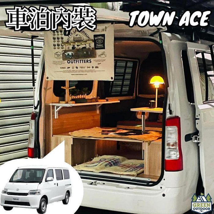 Town Ace 專用車泊內裝【綠色工場】高雄車內裝潢 車室改裝 露營車改裝裝潢 木作裝潢 汽車裝潢 車泊 車宿 車床
