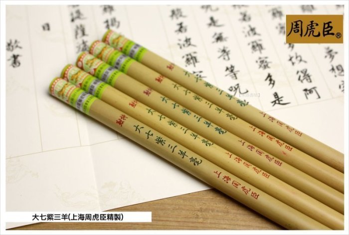 禾洛書屋】上海周虎臣大七紫三羊(紫毫/羊毫/兼毫)毛筆小楷寫經聖品