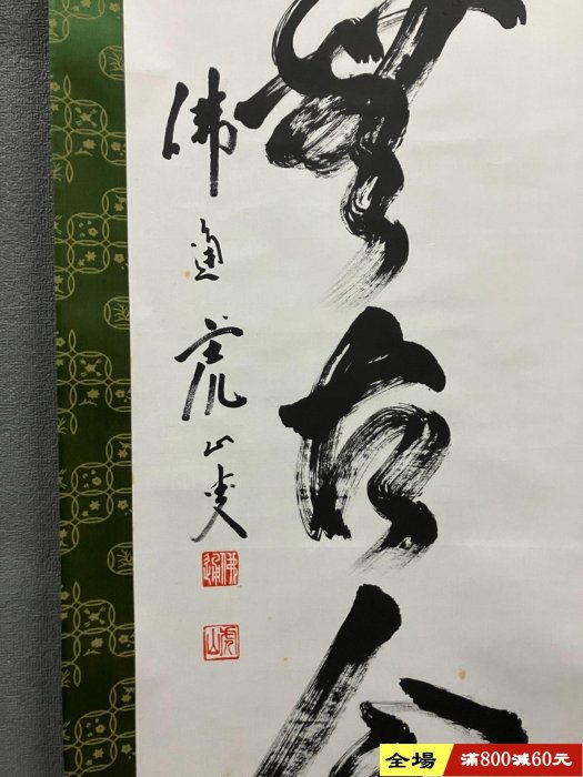 藤井虎山，臨濟宗佛通寺管長禪意書法茶掛《松無古今色》國畫書法手繪