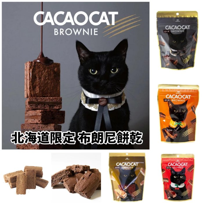 ＊日式雜貨館＊日本 北海道限定 CACAOCAT 布朗尼 黑巧克力 北海道伴手禮 可可貓 巧克力布朗尼 黑貓布朗尼夾心酥 切塊布朗尼 60G
