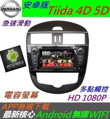 安卓版 Tiida 專用機 Tiida 音響主機 DVD 汽車音響 音響 支援導航 SD卡 USB 倒車影像 電視 | Yahoo拍賣