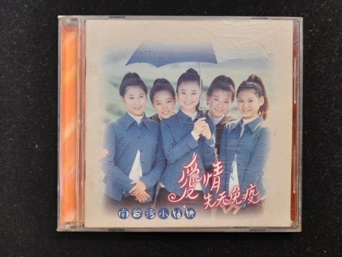 CD/ED/台語/南臺灣小姑娘/ 愛情先天免疫/相思豆/放你自由去/大旗/非