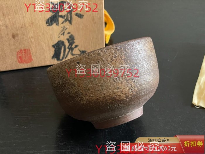 備前燒の人間國寶金重陶陽作抹茶碗潮香庵陶秀(山本陶秀) 識箱付分古玩
