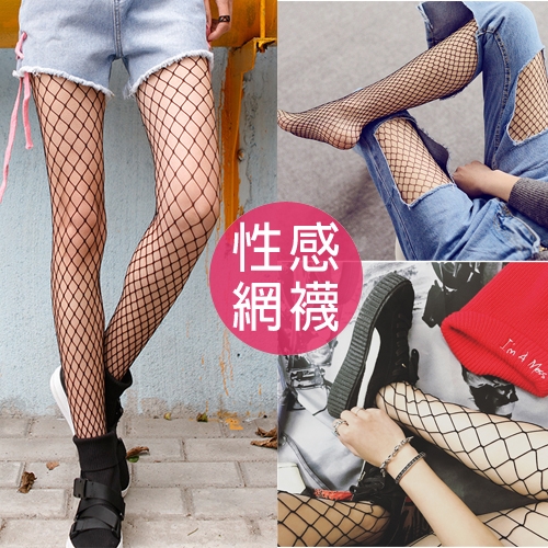 性感網襪 /短褲.短裙.寬褲.褲裙時尚搭配/超薄網格/貼身褲襪/透膚襪/顯瘦/(277)【 唐朵拉 】