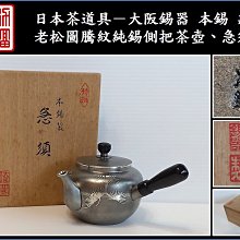 勇福堂》】日本茶道具－大阪錫器本錫款【老松圖騰紋純錫側把茶壺、急須