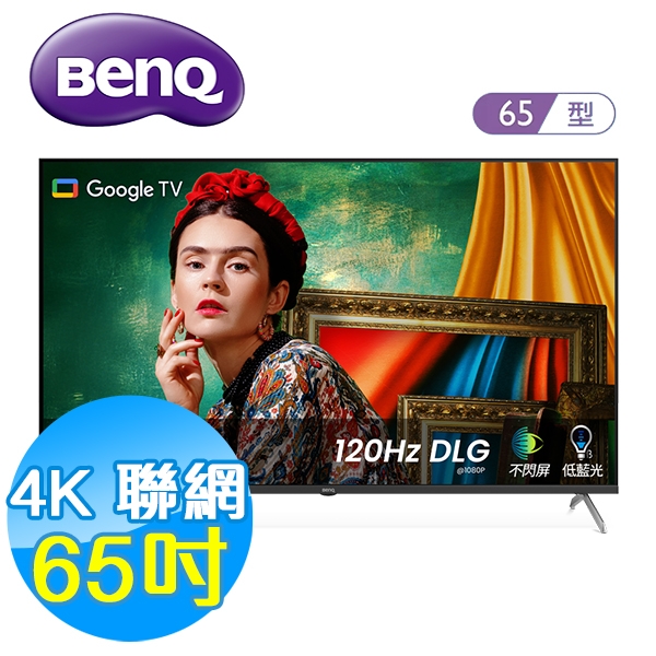 BenQ明基 65吋 4K量子點 護眼 聯網液晶顯示器 E65-760 Google TV