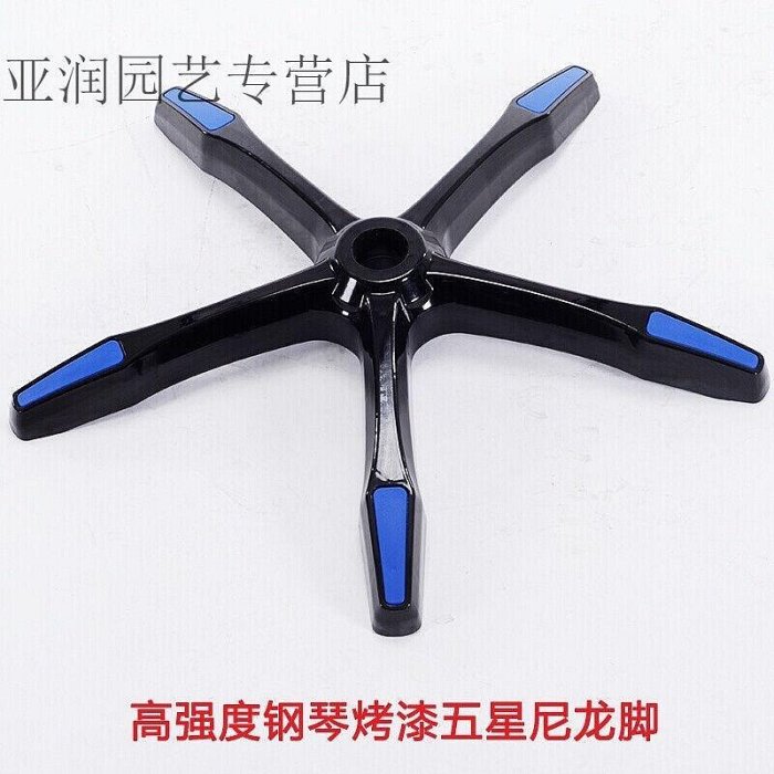 現貨 電競椅轉椅配件五星腳架加厚寬電腦椅底座辦公椅傲風可用黑加藍出VG可開發票