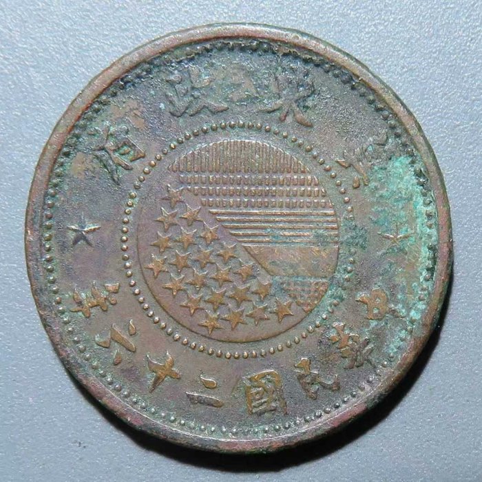 冀東政府貨幣 在外貨幣 中華民國二十六年 伍厘 銅貨 五厘 中華民國26年