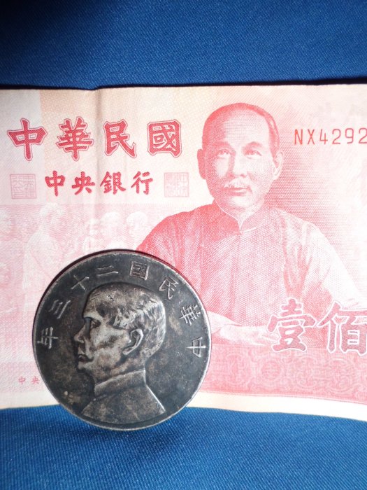 大轟雷室// 領導民族.民權.民生的.船長父親.中華民國二十三年.國父.孫中山頭像.双桅双風帆船航行.壹圓銀幣