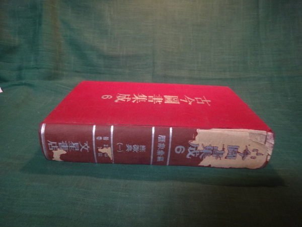 愛悅二手書坊20-49】古今圖書集成6 曆象彙編庶徵典(一) 文星書店