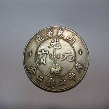 古錢光緒元寶庫平七錢二分龍銀山東省造未保真| Yahoo拍賣