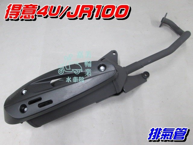【水車殼】光陽 JR100 化油 排氣管 $750元 得意4U Kiwi100 4U FORYOU JR 附墊片 全新品