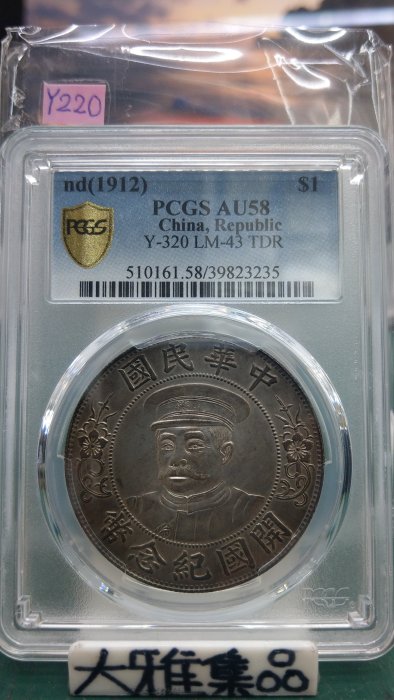 Y220鑑定幣黎元洪