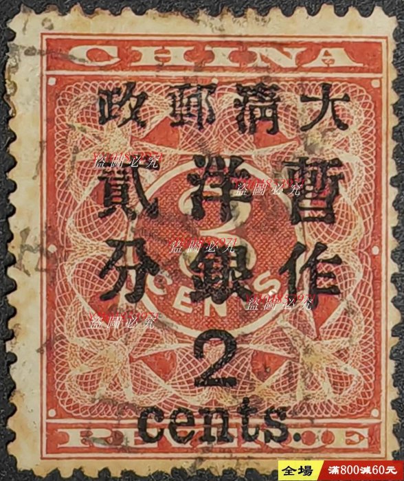 大清郵票紅印花的價格推薦- 2025年12月| 比價比個夠BigGo