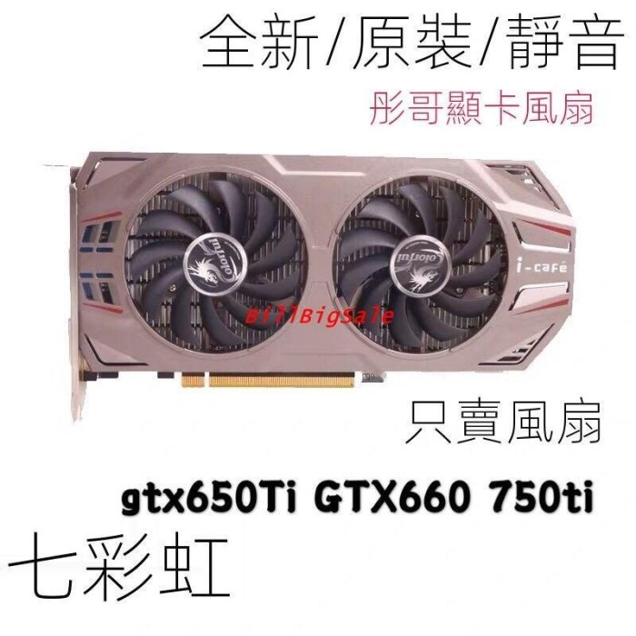 顯示卡風扇 Colorful七彩虹 網馳gtx650Ti GTX660 750ti 雙溫控靜音新