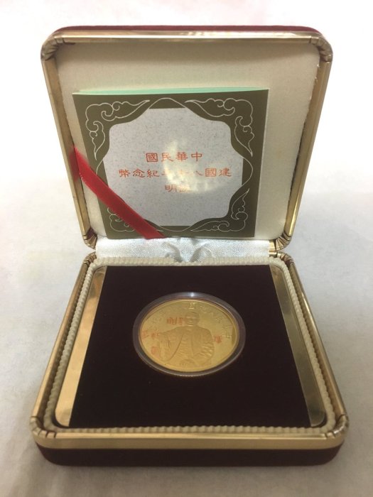 收藏出清 紀念金幣 中華民國建國八十年紀念 建國80年 國父孫中山 99.99純金 1英兩 1盎司 原盒+原說明書