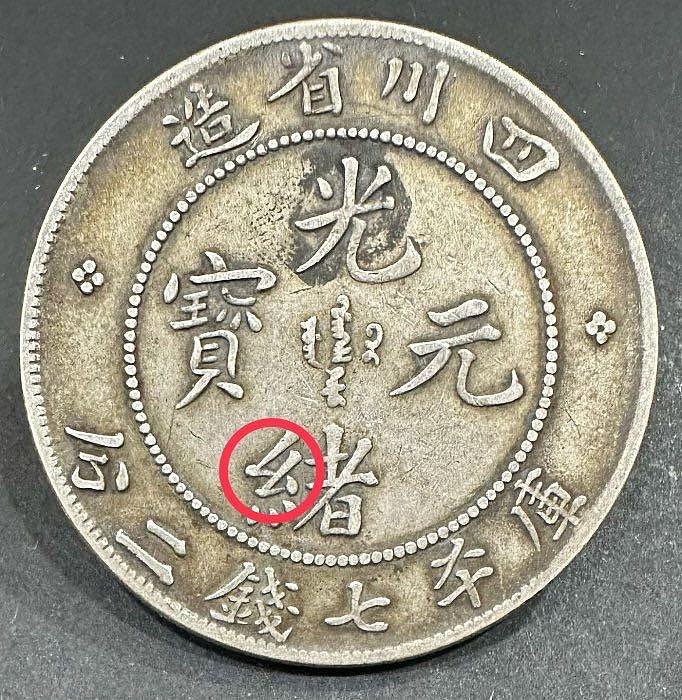 四川省造光緒元寶庫平七錢二分7錢2分龍銀老包漿極美品（點緒版）中國龍