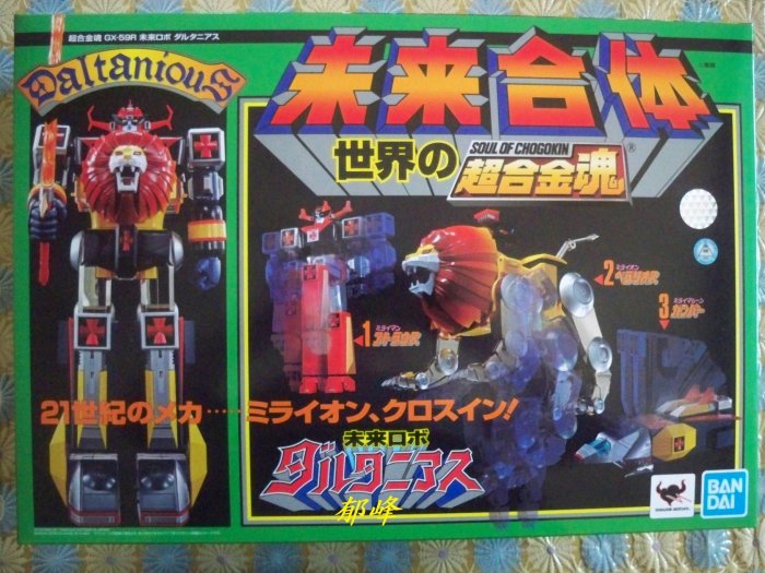 精密完成模型 郁峰模型~ BANDAI 超合金魂GX-59R 未來合體巨獸王金毛獅王~ 代理版