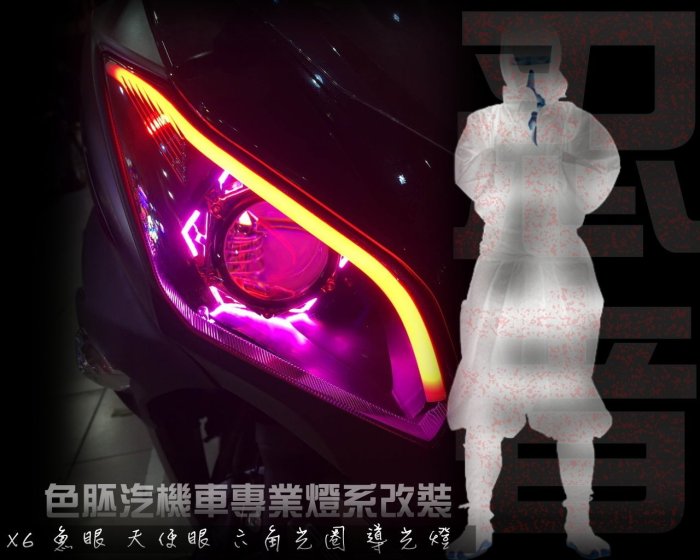 [色胚][桃園 新竹][KAWASAKI川崎][忍者300][機車大燈] X6飾圈 六角光圈 天使眼 導光燈眉