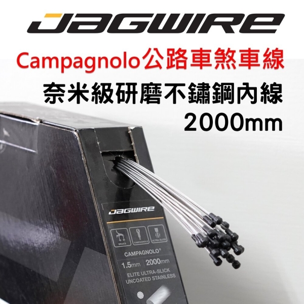 JAGWIRE Campy Campagnolo公路車煞車線-尊爵款 奈米級研磨不鏽鋼內線 8009802